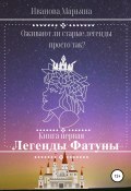 Легенды Фатуны (Марьяна Иванова, 2020)