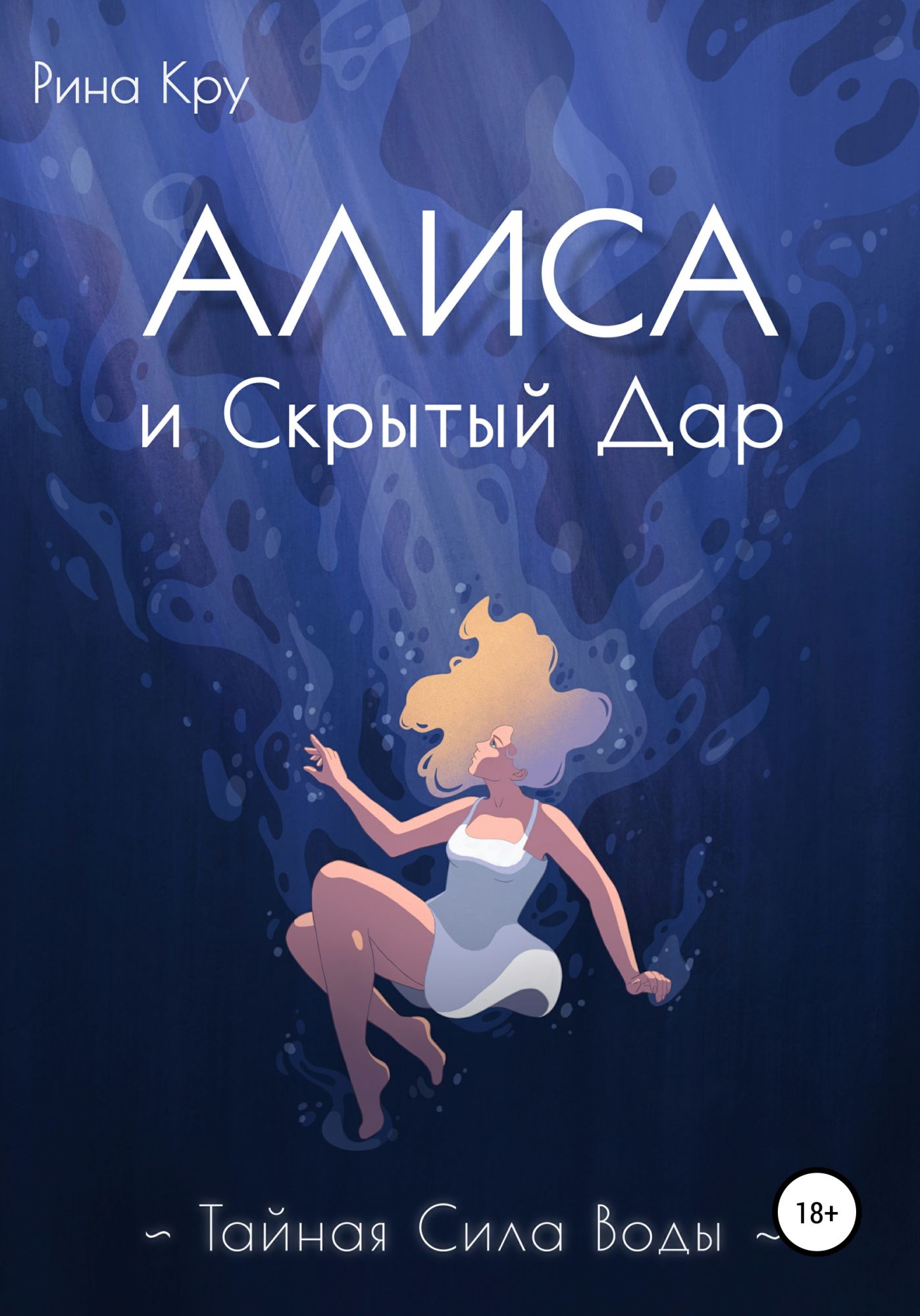 Алиса Рин. Сила воды книга.