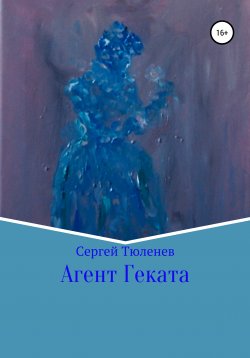 Книга "Агент Геката" – Сергей Тюленев, 2021