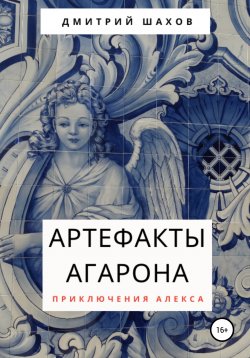 Книга "Артефакты Агарона" – Дмитрий Шахов, 2020
