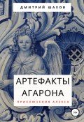 Артефакты Агарона (Дмитрий Шахов, 2020)
