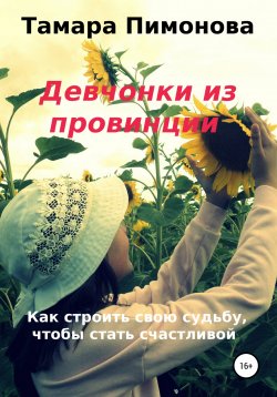 Книга "Девчонки из провинции" – Тамара Пимонова, 2020