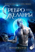 Книга "Серебро желаний" (Роман Балуев, 2020)