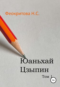 Книга "Юаньхай Цзыпин Том 1" – Наталья Феокритова, 2021