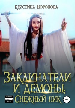 Книга "Заклинатели и демоны: Снежный пик" {Заклинатели и демоны} – Кристина Воронова, 2021
