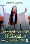 Книга "Заклинатели и демоны: Снежный пик" (Кристина Воронова, 2021)