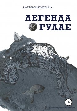 Книга "Легенда о Гулае" – Наталья Шемелина, 2019