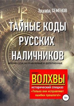 Книга "Волхвы. Исторический спецназ. Тайные коды русских наличников" – Эдуард Семенов, 2021