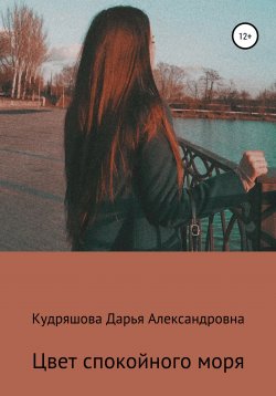 Книга "Цвет спокойного моря" – Дарья Кудряшова, 2019