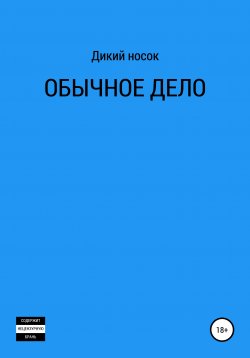 Книга "Обычное дело" – ДИКИЙ НОСОК, 2019