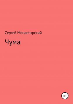 Книга "Чума" – Сергей Монастырский, 2020