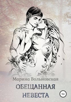 Книга "Обещанная невеста" – Марина Вольновская, 2021