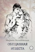 Обещанная невеста (Марина Вольновская, 2021)