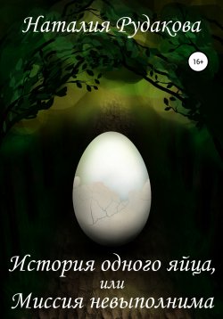 Книга "История одного яйца, или Миссия невыполнима" – Наталия Рудакова, 2021