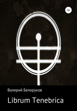 Книга "Librum Tenebrica" – Валерий Белоруков, 2020