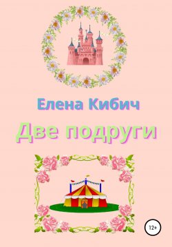 Книга "Две подруги" – Елена Кибич, 2021