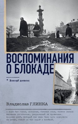 Книга "Воспоминания о блокаде" {Блокадная книга} – Владислав Глинка, 2020