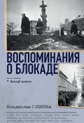 Воспоминания о блокаде (Владислав Глинка, 2020)