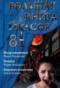 Большая книга ужасов – 81 / Сборник (Мария Некрасова, Усачева Елена, 2021)