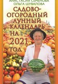Садово-огородный лунный календарь на 2021 год (Анастасия Семенова, Ольга Шувалова, 2021)