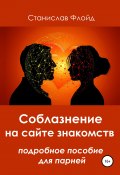 Соблазнение на сайте знакомств (Станислав Флойд, 2021)