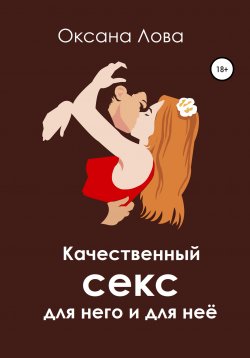 Книга "Качественный секс для него и для неё" – Оксана Лова, 2021