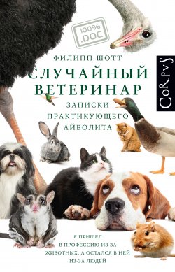Книга "Случайный ветеринар. Записки практикующего айболита" {100%.doc} – Филипп Шотт, 2019