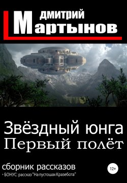 Книга "Звёздный юнга. Первый полёт (сборник рассказов)" – Дмитрий Мартынов, 2021