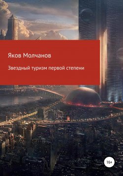 Книга "Звездный туризм первой степени" – Яков Молчанов, 2020