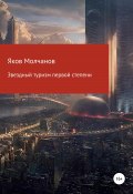Звездный туризм первой степени (Яков Молчанов, 2020)