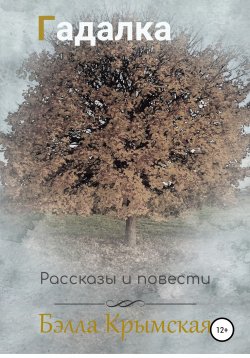 Книга "Гадалка" – Бэлла Крымская, 2020