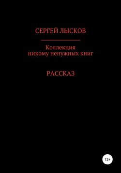Книга "Коллекция никому ненужных книг" – Сергей Лысков, 2021