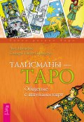 Книга "Талисманы – Таро. Общение с ангелами карт" (Чик Цицеро, Сандра Цицеро, 2006)