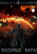 Четыре процента Вселенной. Видимые миры. Книга 1 (Юрий Тарарев, Александр Тарарев, 2019)