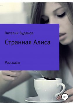 Книга "Странная Алиса" – Виталий Буданов, 2021