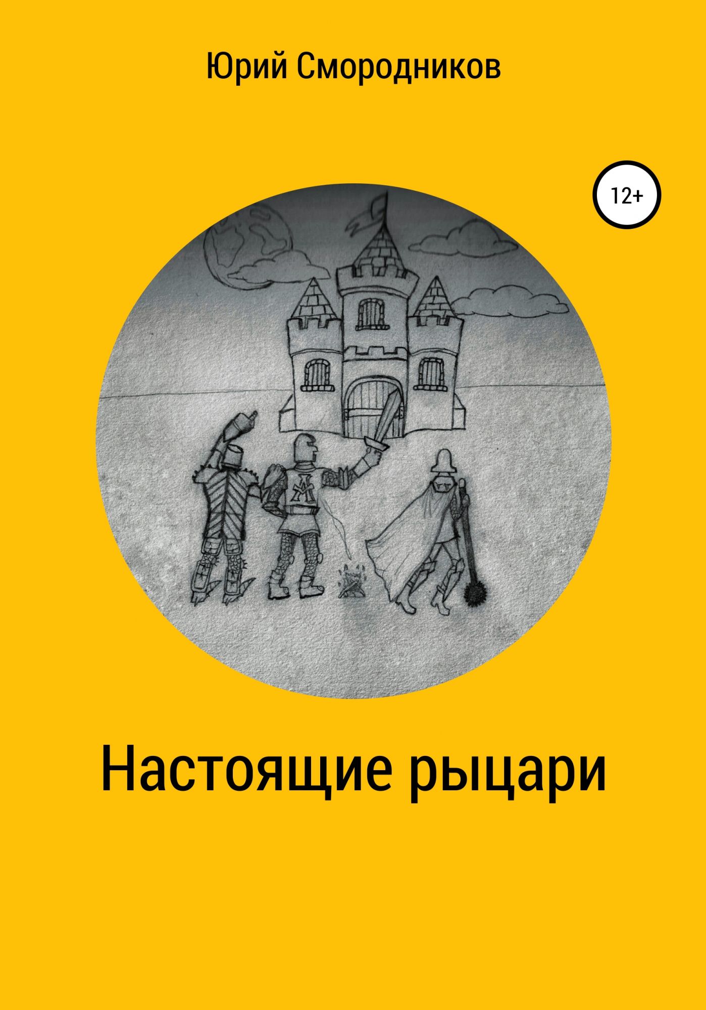 Настоящий читать. Книга бесстрашный рыцарь. Книга опасные земли. Рыцарь на час книга.