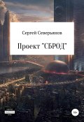 Проект «СБРОД» (Сергей Северьянов, 2020)