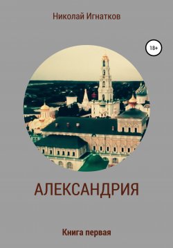Книга "Александрия. Книга первая" – Николай Игнатков, 2021