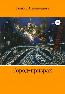 Книга "Город-призрак" – Гюлюш Агамамедова, 2012