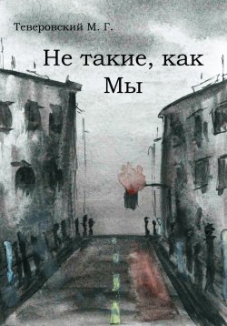 Книга "Не такие, как мы" – Михаил Теверовский, Екатерина Теверовская, 2021
