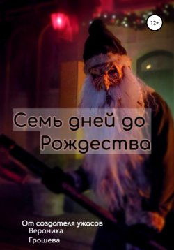 Книга "Семь дней до Рождества" – Вероника Грошева, 2021