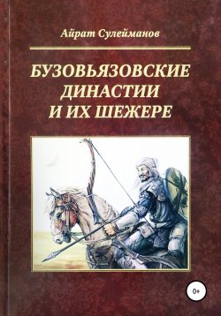 Книга "Бузовьязовские династии и их шежере" – Айрат Сулейманов, 2016