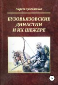 Бузовьязовские династии и их шежере (Айрат Сулейманов, 2016)