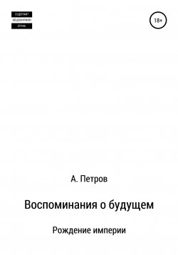 Книга "Воспоминания о будущем. Рождение империи" – Александр Петров, Александр Петров, 2021