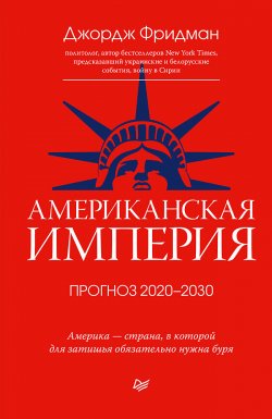 Книга "Американская империя. Прогноз 2020–2030 гг." – Джордж Фридман, 2020