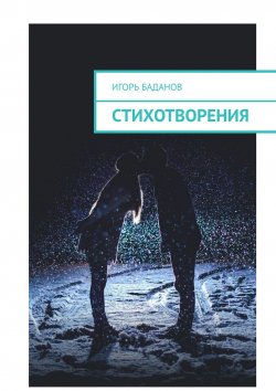 Книга "Стихотворения" – Игорь Баданов