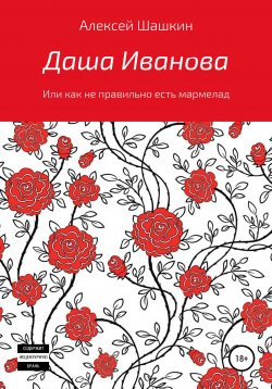 Книга "Даша Иванова, или Как неправильно есть мармелад" – Алексей Шашкин, 2020