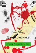 Книга "Домик лесника" (Сергей Баталов, 2021)