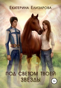 Книга "Под светом твоей звезды" – Екатерина Елизарова, 2016