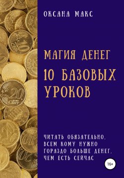 Книга "Магия денег. 10 базовых уроков" – Оксана Макс, 2021